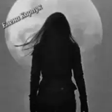 Елена Карпук - Не вам судить