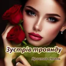 Ярослав Смаль - Зустрів троянду