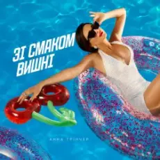 Анна Трінчер - Зі Смаком Вишні