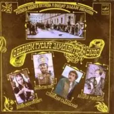 К/Ф "О бедном гусаре замолвите слово" - Песенка про трубачей