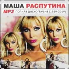 Маша Распутина - Я родилась в Сибири