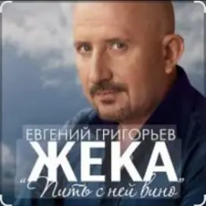 Обложка трека Пить с ней вино