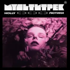 HOLLY & МУЛЬТИТРЕК - Лютики