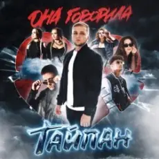 Тайпан feat. IL'GIZ - Погубила Пацана