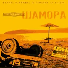 Мумий Тролль - Делай меня точно