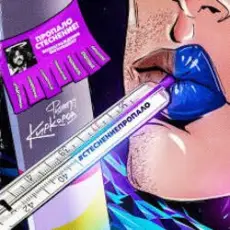 Филипп Киркоров - Стеснение пропало