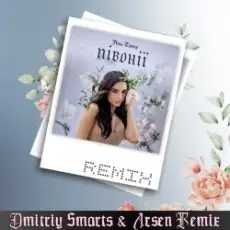 Анна Трінчер - Півонії (Dmitriy Smarts & Arsen Remix)