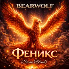 BEARWOLF - Феникс (Swan Blend)