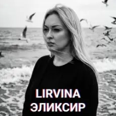 Lirvina - Эликсир