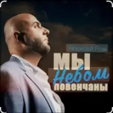 Алексей Ром - Мы небом повенчаны