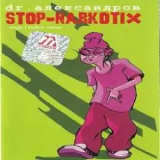 Доктор Александров - Стоп, наркотики!