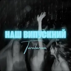 TARABAROVA - НАШ ВИПУСКНИЙ