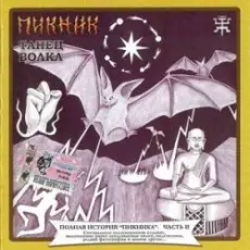 Пикник - Новозеландская песня