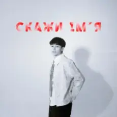 SKRYAGA - Скажи ім'я