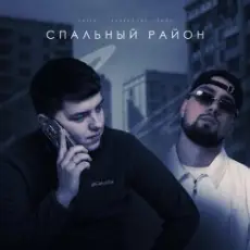 VAIYA feat. Александр Лонов - Спальный район