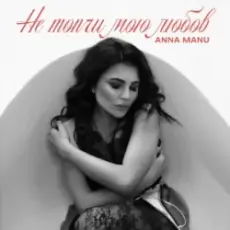 ANNA MANU - Не топчи мою любов