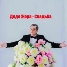 Дядя Жора feat. Бигуди шоу - Свадьба