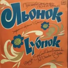 Поліський ансамбль пісні і танцю 'Льонок' - Ой, я молода