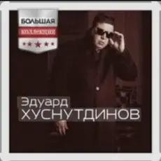 Эдуард Хуснутдинов - Попрошу у бога