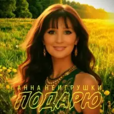 Анна НеИгрушки - Подарю