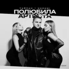 Тайпан feat. NAZAMI - Полюбила Артиста