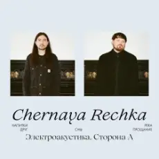 Chernaya Rechka - Напитки
