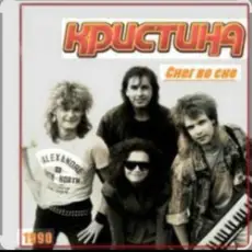 группа Кристина - Снег во сне