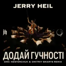 Jerry Heil - Додай гучності (12 points) [DMC NESTERCHUK & Dmitriy Smarts]
