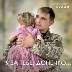 Владимир Кулик - За тебе, донечко...