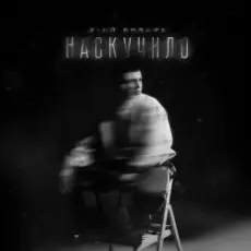 3-ий Январь - Наскучило