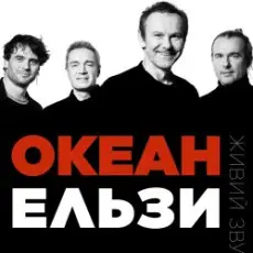 Океан Эльзы - Коли тебе нема