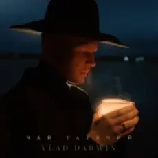 Vlad Darwin - Чай гарячий