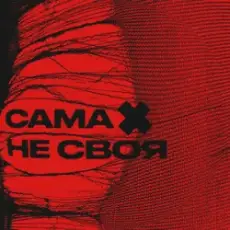 sexnesc - Сама Не Своя