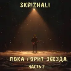 Skrizhali - Обломки сердец