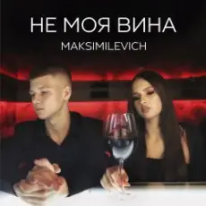 MAKSIMILEVICH - Моя планета