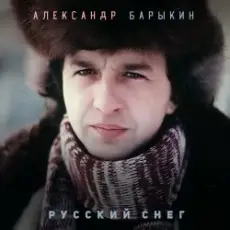 Александр Барыкин - Леди Q