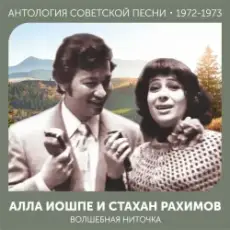 Алла Иошпе - Алёша