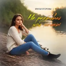 Братья Егоровы feat. ТУ-134 - Не Разбивай Мои Мечты
