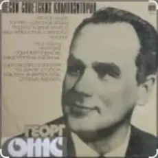 Георг Отс - Одинокая гармонь