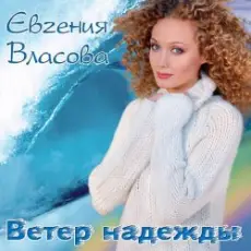Власова Евгения - Ветер надежды