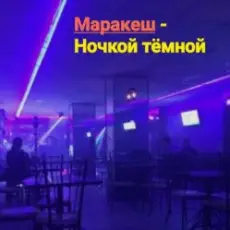 Маракеш - Ночкой тёмной