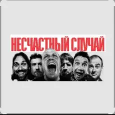 Несчастный случай - Зачем Герасим утопил Му-му