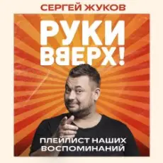 Руки Вверх feat. Михаил Жуков - Ты Моё Море