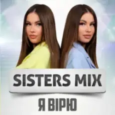 SISTERS MIX - Я вірю
