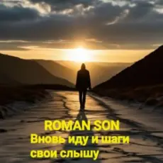ROMAN SON - Вновь иду и шаги свои слышу