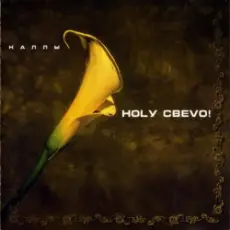 Ногу Свело! - Кукла