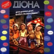 группа Дюна - Наш Борька бабник