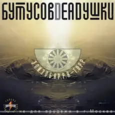 Бутусов & Deadушки - Том ждёт