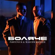 Parfeniuk & Максим Бородін - Боляче