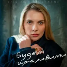 Крістіна Присяжнюк - Будем щасливими